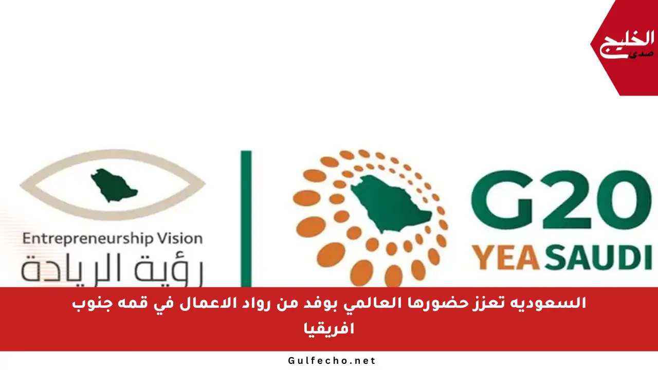 السعودية تعزز حضورها العالمي بوفد من رواد الأعمال في قمة جنوب أفريقيا